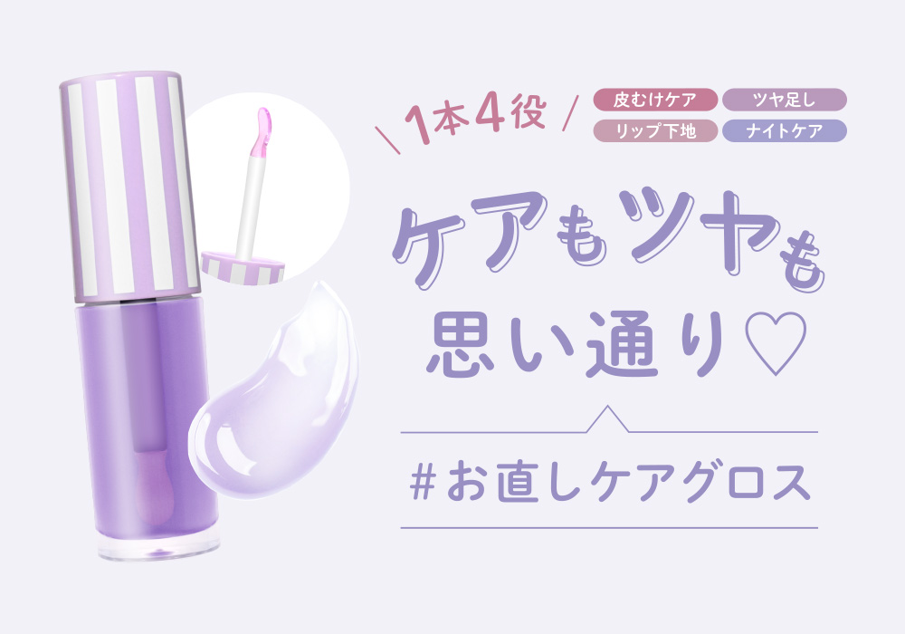オイルの保湿でケアもツヤも思い通り1本4役「お直しケアグロス」がパワーアップして定番ラインナップに！