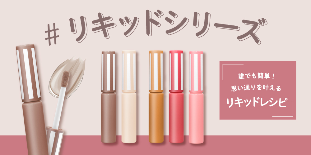 CandyDollから理想通りのなりたい仕上がりを叶えるリキッドシリーズが新登場！ 計算されたカラーと質感で誰でも簡単にずるいほど可愛く！