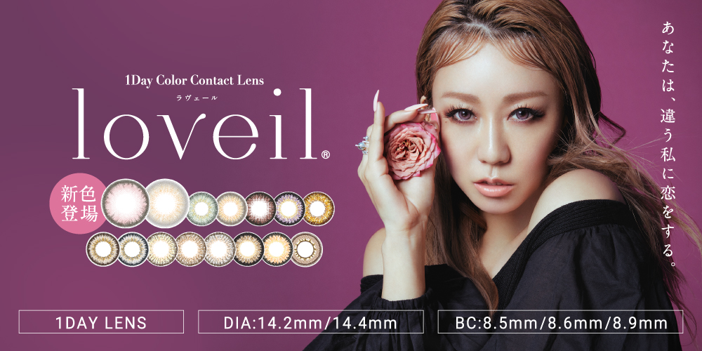 ユーザーの声をもとに倖田來未がデザインプロデュース！カラコンブランド「loveil（ラヴェール）」より新色が発売！