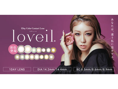 ユーザーの声をもとに倖田來未がデザインプロデュース！カラコンブランド「loveil（ラヴェール）」より新色が発売！