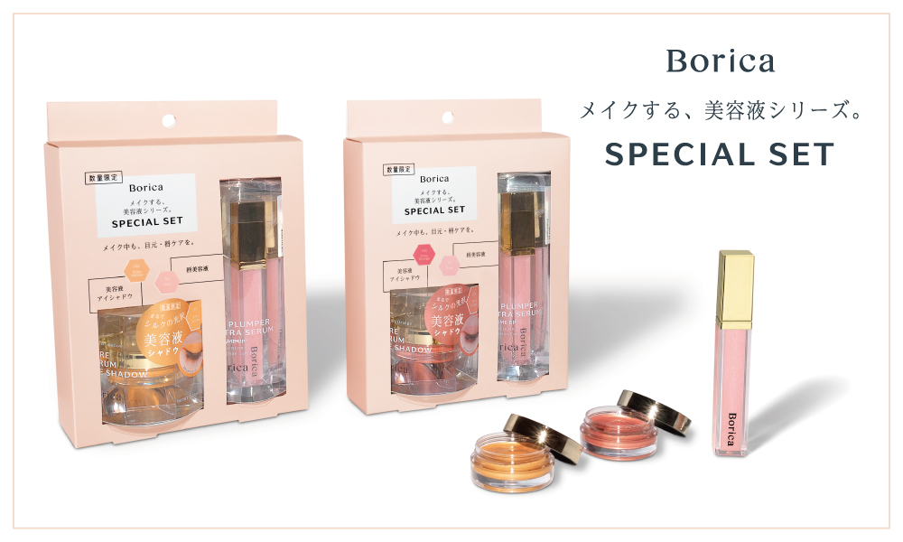 Borica　《メイクする、美容液シリーズ》から、唇美容液と美容液アイシャドウの数量限定スペシャルセットが登場！
