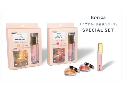 Borica　《メイクする、美容液シリーズ》から、唇美容液と美容液アイシャドウの数量限定スペシャルセットが登場！