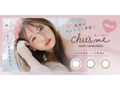 ゆうこすプロデュースカラコン「Chu's me」（チューズミー）から待望のマンスリータイプが新発売！