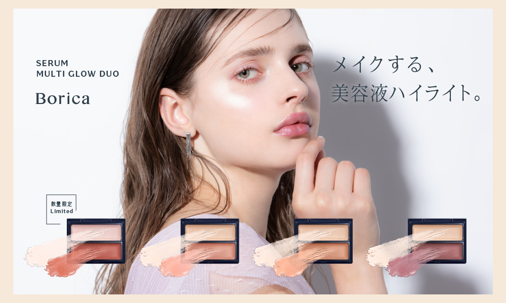“メイクする、美容液ハイライト。”　Boricaセラムマルチグロウデュオからヘルシーなツヤと血色感を演出する限定色が新登場！