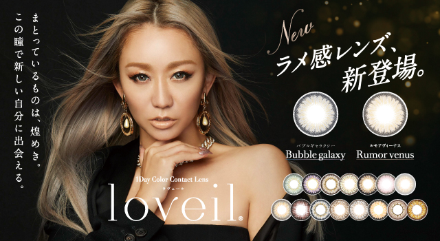 10周年を迎える1dayカラコンブランド「loveil（ラヴェール）」より倖田來未デザインプロデュースの“ラメ感レンズ”が新登場！