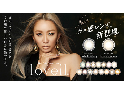 10周年を迎える1dayカラコンブランド「loveil（ラヴェール）」より倖田來未デザインプロデュースの“ラメ感レンズ”が新登場！