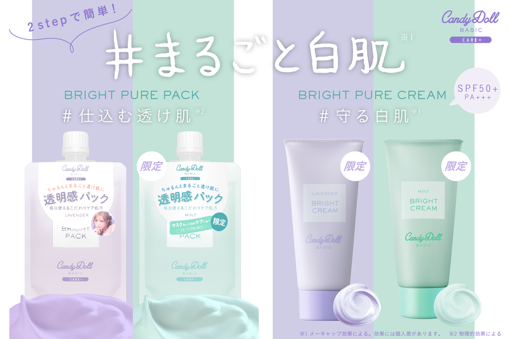 “仕込んで”、“守って”簡単2STEPで叶う「＃まるごと白肌(※1)」CandyDollから洗い流すパック＆トーンアップUVクリームが登場！