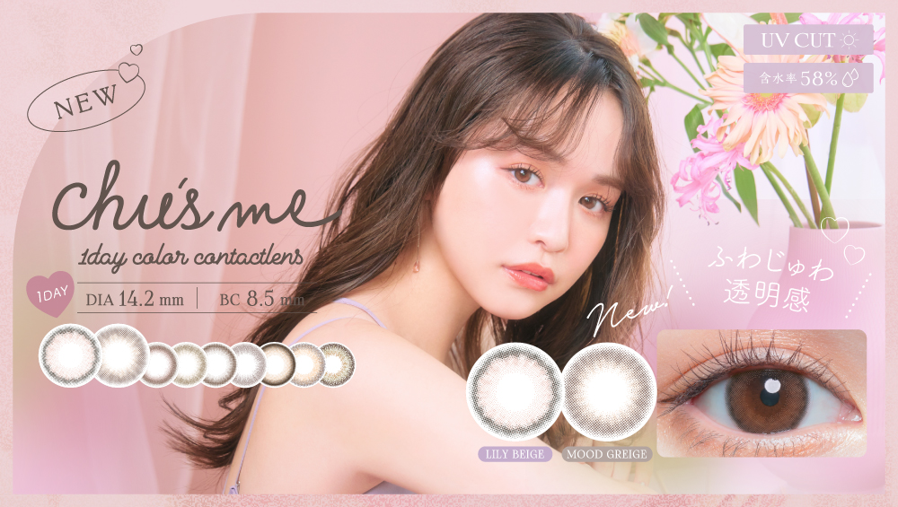 ゆうこすプロデュースカラコン「Chu’s me」（チューズミー）から透明感あふれる新色が発売！