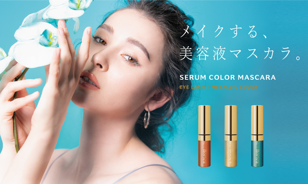【初回発売分が3日で完売】高発色なメタリックカラーが映える、Borica美容液カラーマスカラ スペシャルボックスの予約販売を再開します。