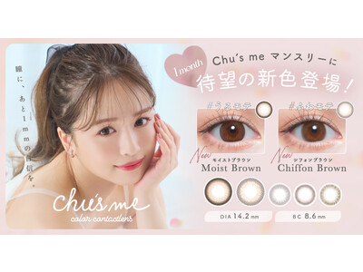 ゆうこすプロデュースカラコン「Chu's me マンスリー」に待望の新色が登場！