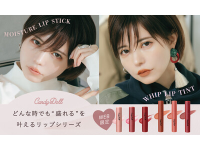 CandyDollから待望のリップアイテムが新登場！先行予約限定仕様のBOX＆トレカセットも発売