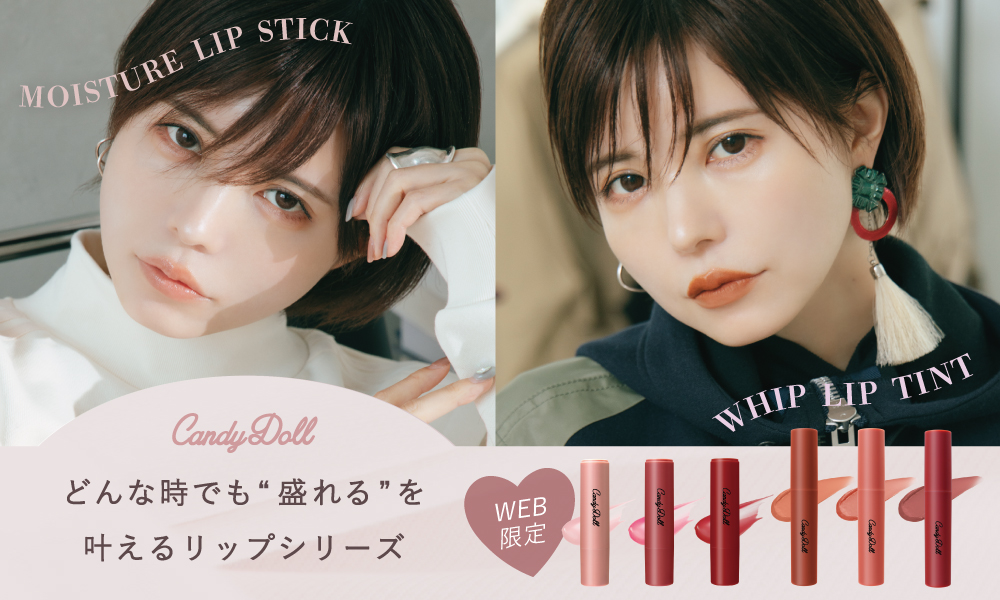 先行予約販売で大好評！CandyDoll待望のリップシリーズのBOXセット再販および単品での一般発売を開始。