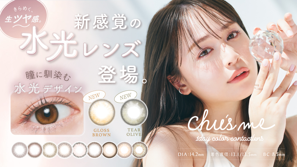 ゆうこすプロデュースカラコン「Chu’s me」（チューズミー）から新感覚の水光レンズが発売！