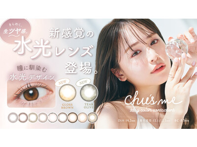 ゆうこすプロデュースカラコン「Chu's me」（チューズミー）から新感覚の水光レンズが発売！