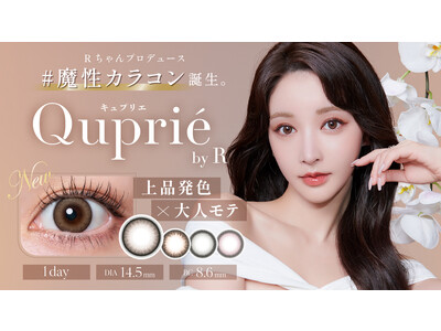 この瞳が、あなたを証明する。大人気Youtuber Rちゃんプロデュースカラコンブランド『Quprie by R』（キュプリエ）本日より先行予約開始！