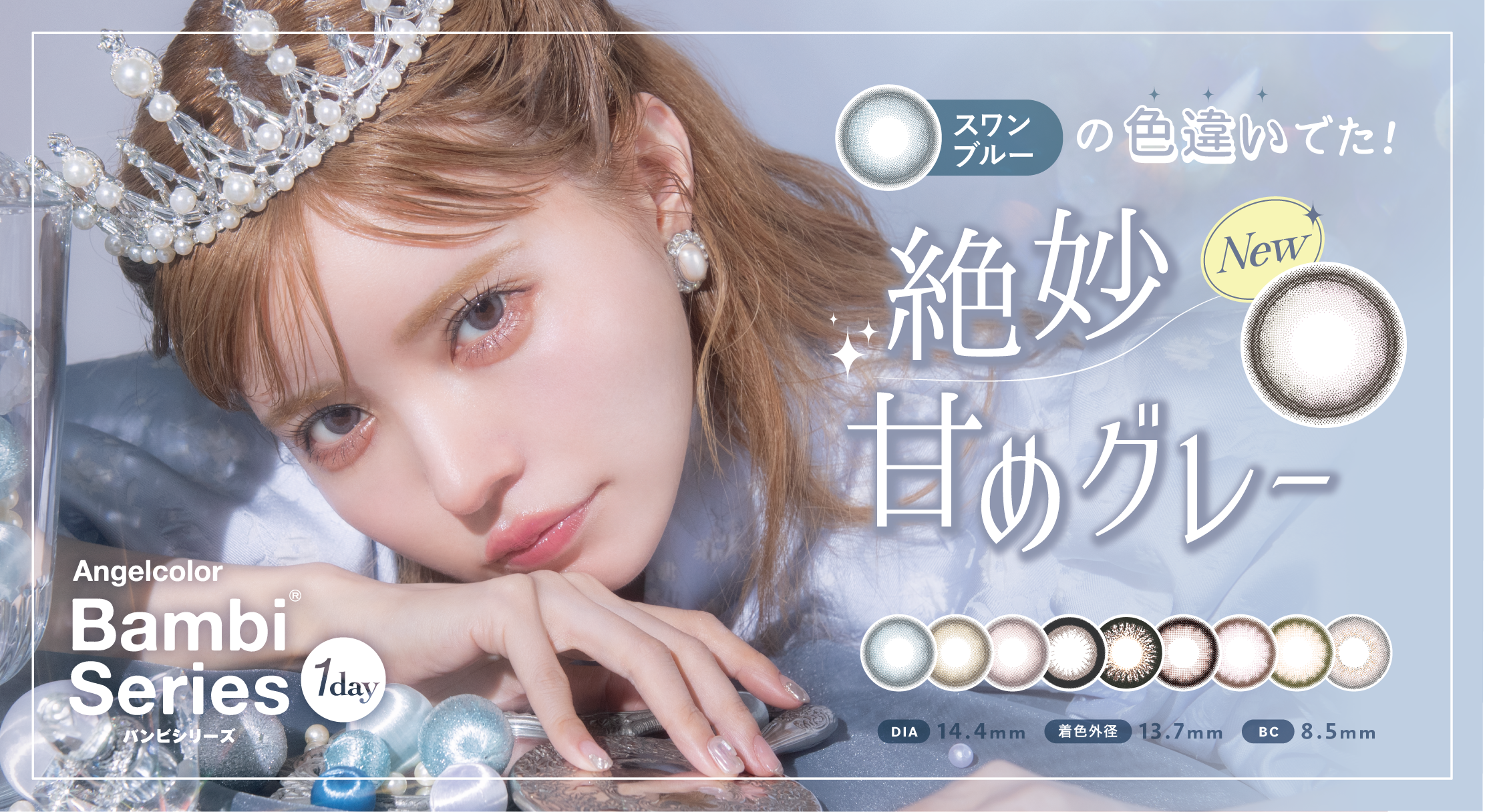 益若つばさデザインプロデュース「バンビシリーズワンデー」から、絶妙甘めグレーの『スワングレー』登場！