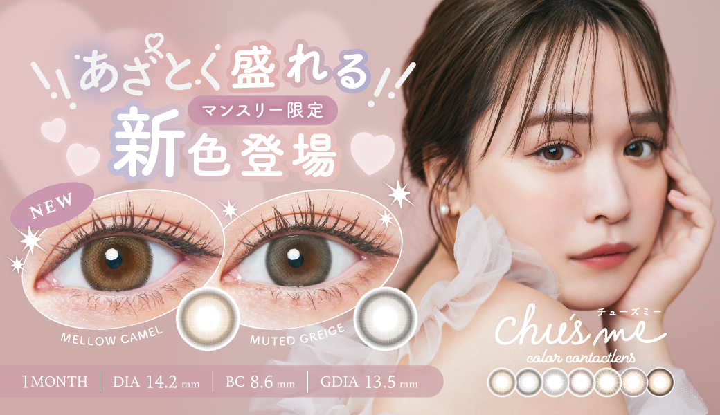 ゆうこすプロデュースカラコン「Chu’s me マンスリー」から、あざとく盛れるマンスリー限定カラーがついに発売！