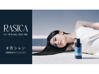 暗髪専用カラーシャンプー『#青シャン』がRASICA(ラシカ)から新発売。色落ちの際に気になる赤みを補色ブルーで打ち消し、365日サロン帰りのような暗髪が続く。