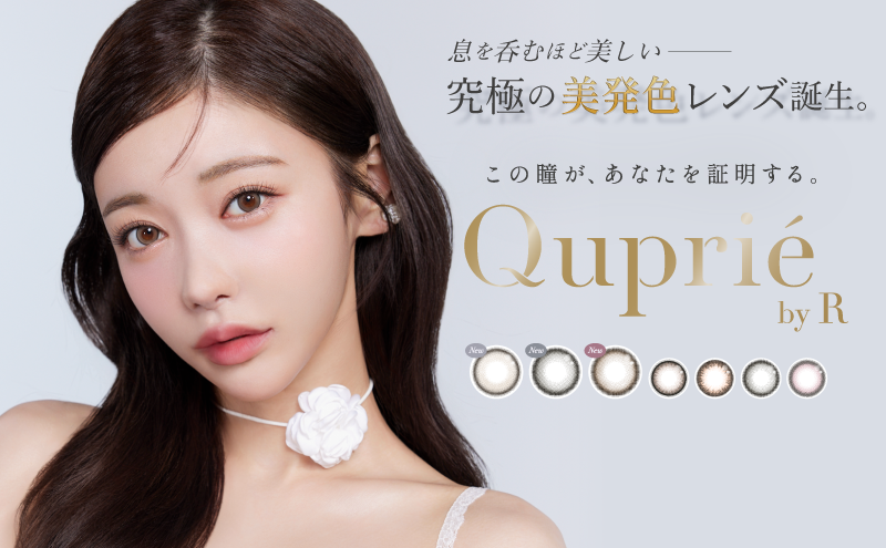 大人気YouTuber Rちゃんプロデュースカラコンブランド『Quprie by R』（キュプリエ）より、 究極の美発色レンズが新登場！