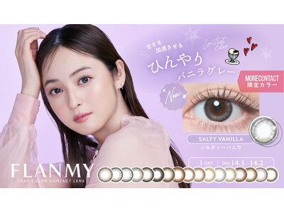 佐々木希イメージモデル1DAYカラーコンタクトFLANMY(フランミー)　より、モアコンタクト限定「ソルティーバニラ」が新発売！