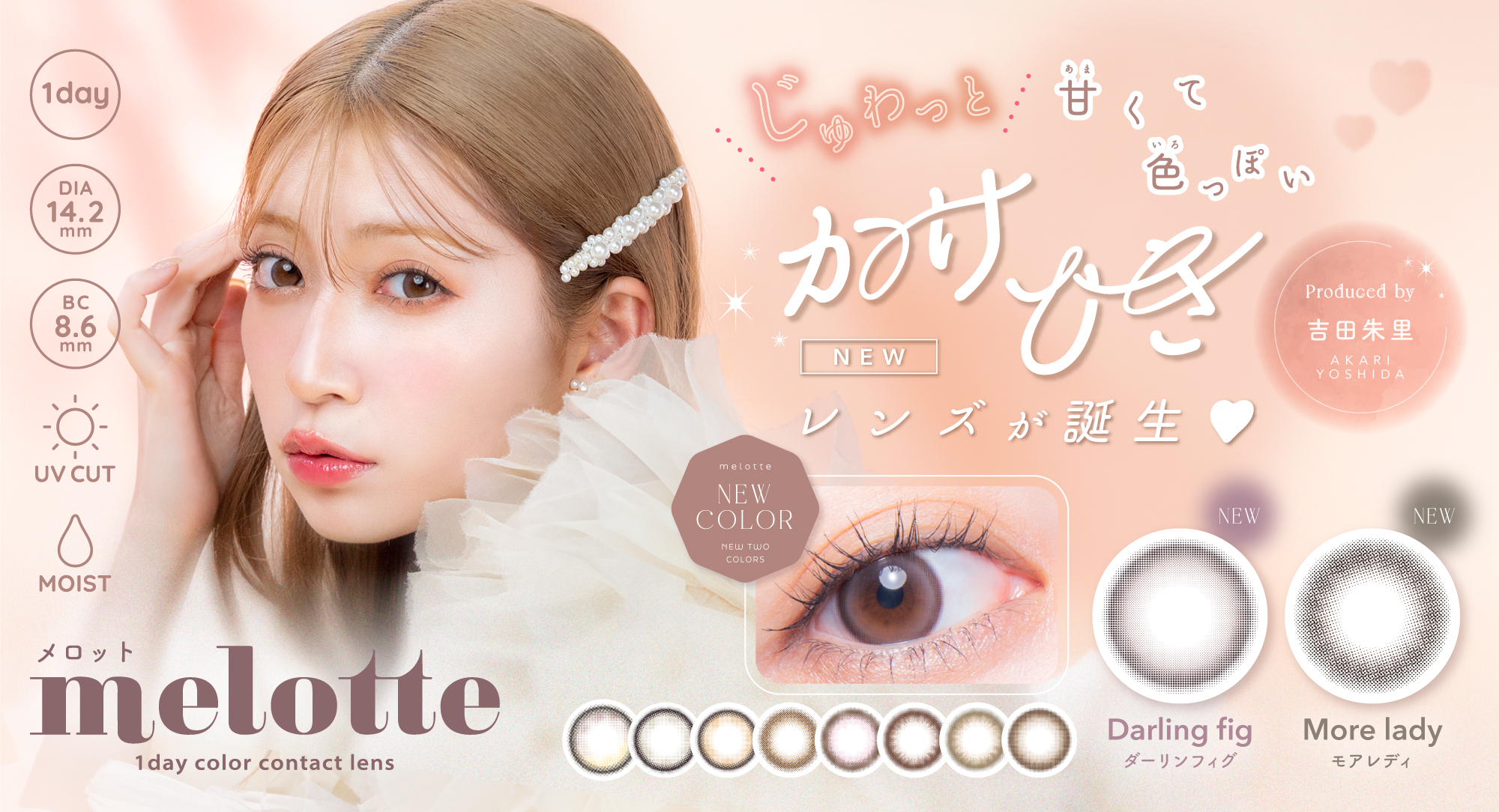 吉田朱里プロデュース #アカリンの無敵カラコン「melotte(メロット)」じゅわっと甘くて色っぽい、メロすぎる新色2色が登場！