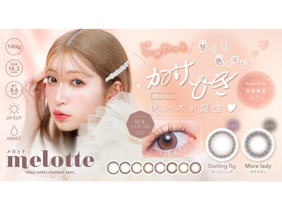 吉田朱里プロデュース #アカリンの無敵カラコン「melotte(メロット)」じゅわっと甘くて色っぽい、メロすぎる新色2色が登場！