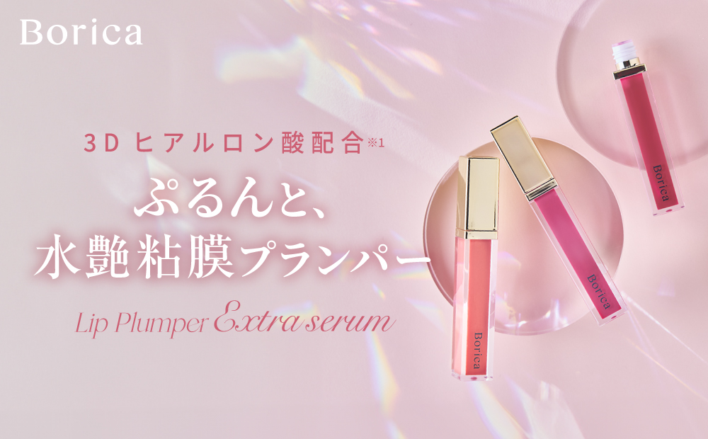 【Borica】No.1 ロングセラー商品“リッププランパーエクストラセラム”から「ぷるんと水艶粘膜カラー」春の限定色 3 色が 4 月 2 日(水)発売。