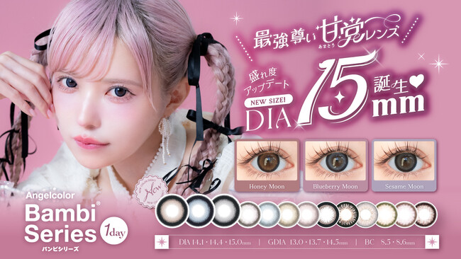 益若つばさデザインプロデュース「バンビシリーズワンデー」から新サイズの新色3色が登場！大人気キャラクター「エスターバニー」とのコラボキャンペーンも(ハート)