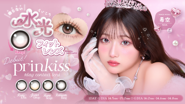 希空さんイメージモデルの新カラコンブランド『prinkiss（プリンキス）』2026年3月12日（木）11:00～発売決定！