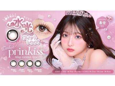 希空さんイメージモデルの新カラコンブランド『prinkiss（プリンキス）』2026年3月12日（木）1...