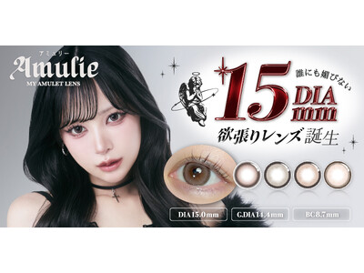 自信を最大限に引き出す“自己愛レンズ”『Amulie(アミュリー)』がドン・キホーテで取り扱い開始！