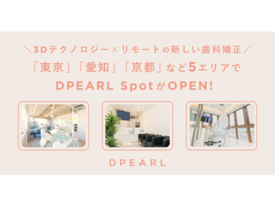 透明マウスピース型遠隔歯科矯正サービス「DPEARL」が新たに東京・山梨・静岡・愛知・京都にある9医院でご利用可能に。