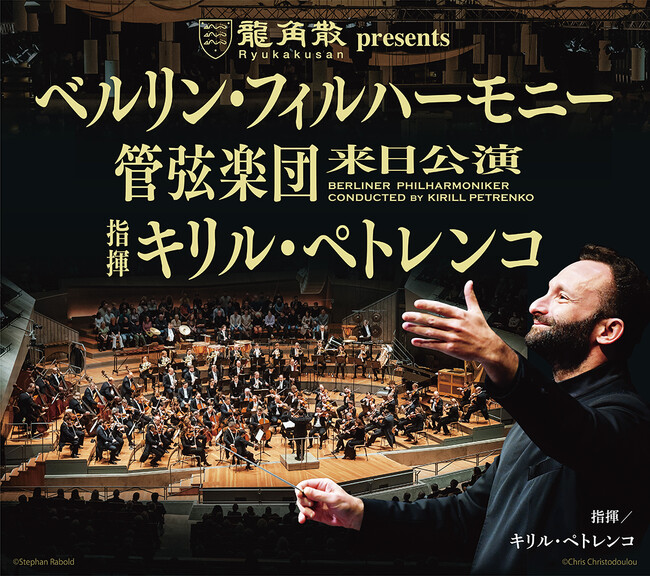 プレスリリース「ベルリン・フィルハーモニー管弦楽団来日公演 指揮キリル・ペトレンコ　チケット情報発表」のイメージ画像