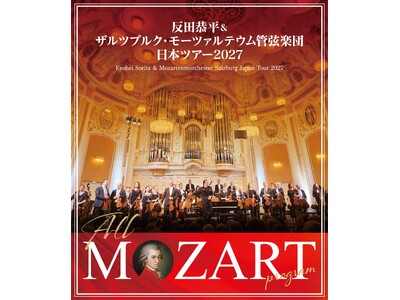 反田恭平＆ザルツブルク・モーツァルテウム管弦楽団　日本ツアー2027　8月22日（土）より東京公演チケット一般発売開始！