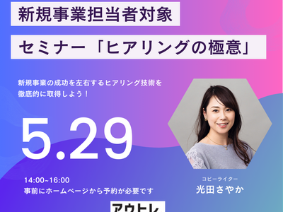 顧客ニーズ発見力爆上がり！新規事業担当者のための「ヒアリングの極意」セミナー開催
