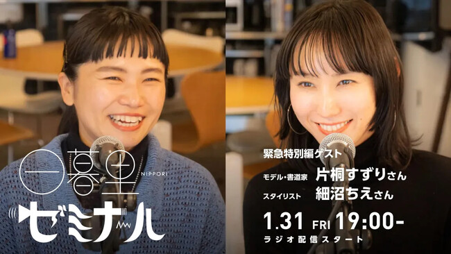 プレスリリース「【日本の文化・教育の再発見！】様々なバックグラウンドをもつゲストからキャリアやカルチャーを学ぶラジオ「日暮里ゼミナール」緊急特別編ゲスト：モデル・書道家　片桐すずりさん＆スタイリスト　細沼ちえさん」のイメージ画像
