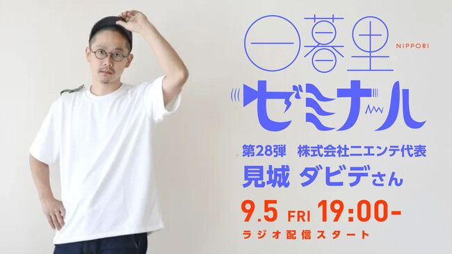 【日本の文化・教育の再発見！】様々なバックグラウンドをもつゲストからキャリアやカルチャーを学ぶラジオ「日暮里ゼミナール」第28弾ゲスト：株式会社二エンテ 見城ダビデさん
