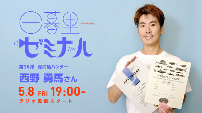【日本の文化・教育の再発見！】様々なバックグラウンドをもつゲストからキャリアやカルチャーを学ぶラジオ「日暮里ゼミナール」第36弾ゲスト：深海魚ハンター 西野勇馬さん