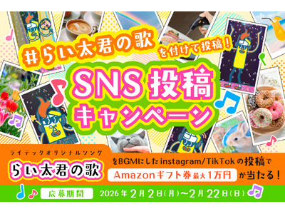 ���C�e�b�N�̃R�[�|���[�g�L�����N�^�[�u�炢���N�v�̊y�Ȃ����p����SNS�L�����y�[���u#�炢���N�̉́v���J�n�IAmazon�M�t�g�����ő�1���~��������I ���j�[�N�ȓ��擊�e�ŉ΂̕����̖��͂�`���悤