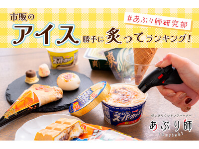 累計販売数50万個突破の「あぶり師」、研究部員が市販アイスの勝手に炙りランキングを発表！さっとキャラメリゼすればお馴染みの市販アイスが高級デザートに大変身！
