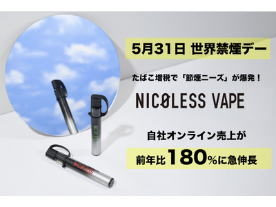 �y���E�։��f�[�z���΂����łɂ��߉��j�[�Y�ŁuNICOLESS VAPE�v�V���[�Y���ЃI�����C�����オ�O�N��180%�ɋ}�L��!���C�e�b�N�����������ێ����Č����؂�ւ���u�X�}�[�g�X�C�b�`�v�V�K������