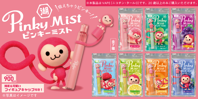 懐かしのフルーツミントタブレット菓子「ピンキー（Pinky）」が“ミスト”になって大復活！吸って楽しむ大人だけのピンキー 「ピンキーミスト」発売
