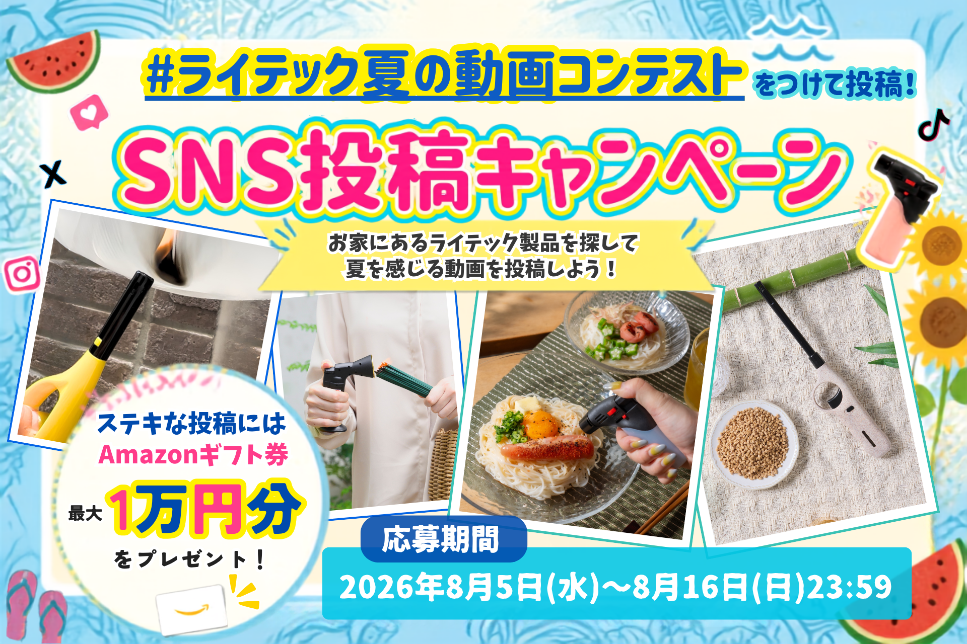 夏休みSNSプレゼントキャンペーン開催！お家にあるライテック製品で「夏」を楽しもう！「あぶり師」「CANDLE WAND」などを使った投稿でAmazonギフト券が当たる企画がスタート