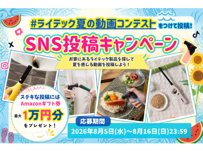 夏休みSNSプレゼントキャンペーン開催！お家にあるライテック製品で「夏」を楽しもう！「あぶり師」「CANDLE WAND」などを使った投稿でAmazonギフト券が当たる企画がスタート