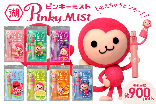 吸って楽しむ大人だけのピンキー 「ピンキーミスト」、ECサイトで発売