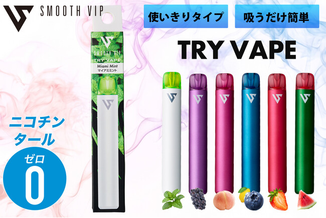 「はじめてのVAPE」はこれ1本!ニコチン・タール0の使い切り電子タバコ『TRY VAPE』新登場。面倒な設定やボタン操作不要・気分で選べる濃厚6フレーバーをポケットサイズで展開