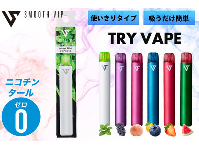 「はじめてのVAPE」はこれ1本！ニコチン・タール0の使い切り電子タバコ『TRY VAPE』新登場。面倒な設定やボタン操作不要・気分で選べる濃厚6フレーバーをポケットサイズで展開