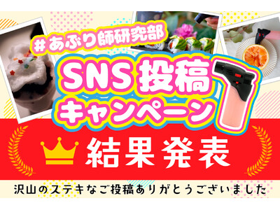“炙り“アイデアグランプリ決定!使いきりバーナーライター「あぶり師」SNS投稿キャンペーン結果発表。累計...