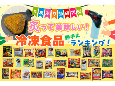 レンジでチンだけじゃもったいない！「あぶり師研究部」が本気で選んだ冷凍食品炙りランキング ベスト5を発表
