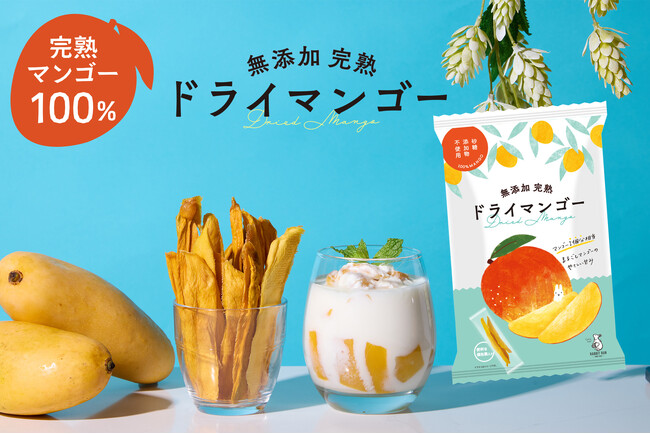 完熟度85%以上のタイ産マンゴー100%「無添加 完熟ドライマンゴー」を沖縄県内のファミリーマートで先行販売開始！